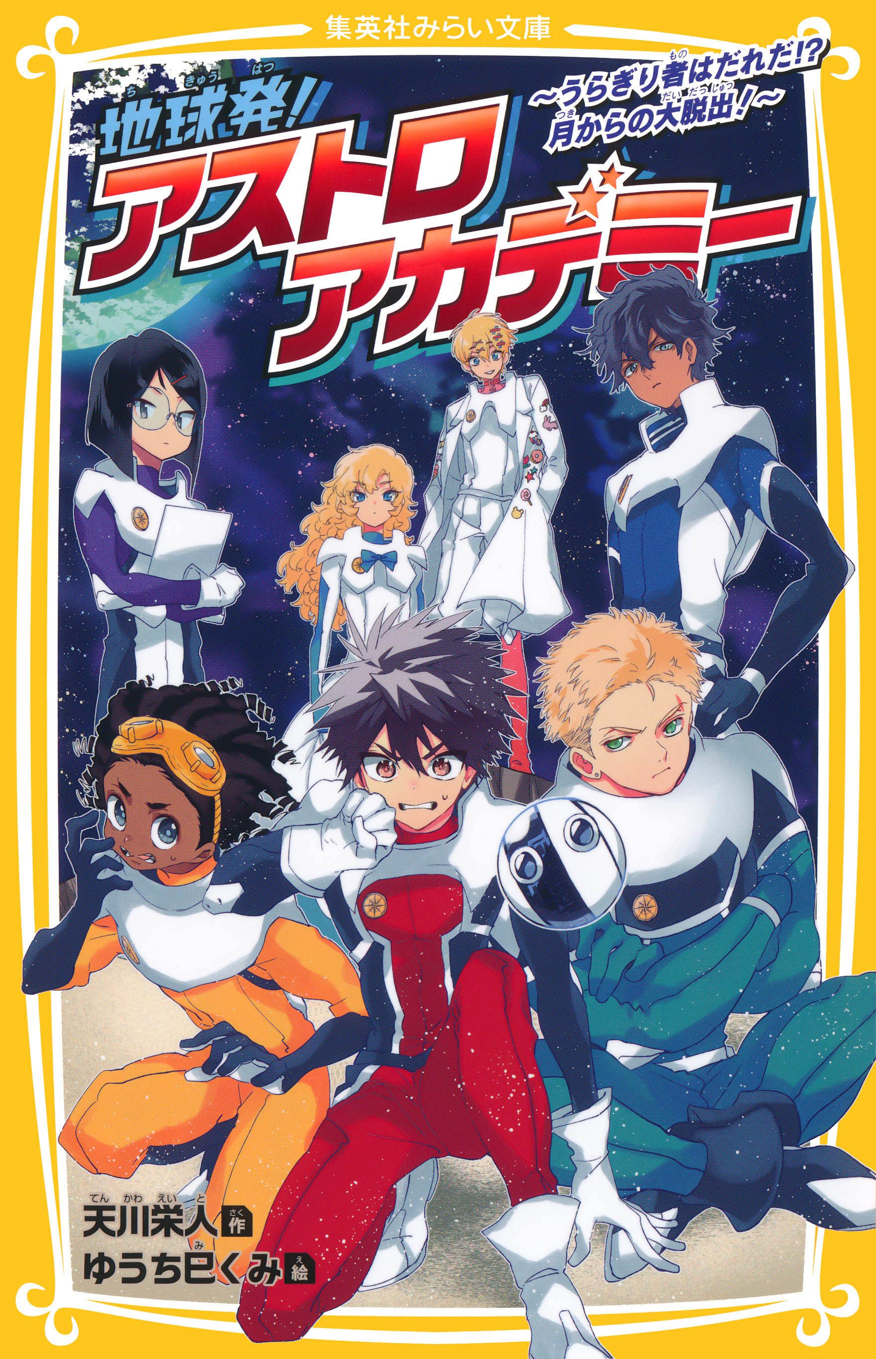 地球発！　アストロアカデミー　～うらぎり者はだれだ！？　月からの大脱出！～