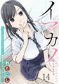 イマカノ~リアル女子でアップデート!理想のカノジョとHしたい~ WEBコミックガンマぷらす連載版 第十四話