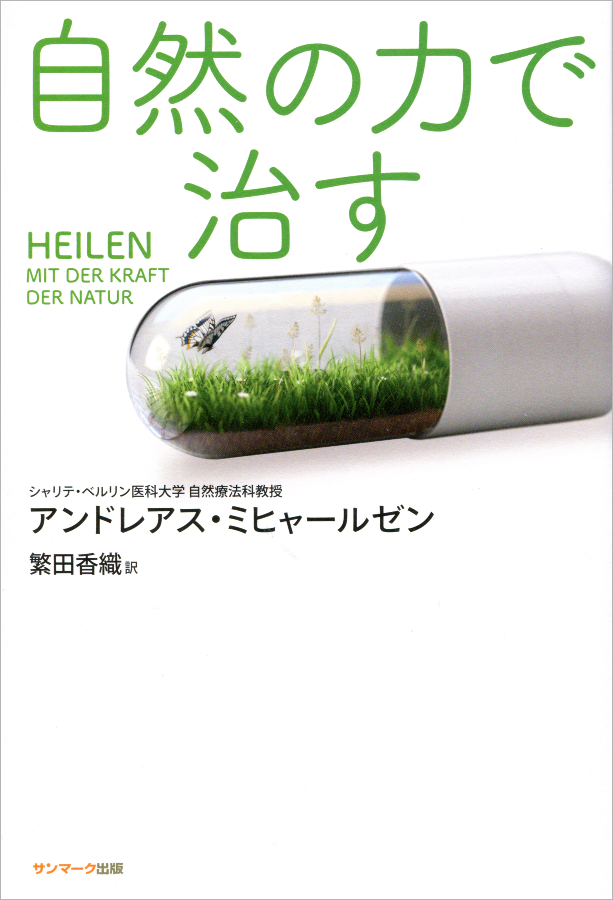 自然の力で治す