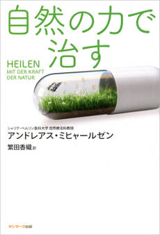 自然の力で治す