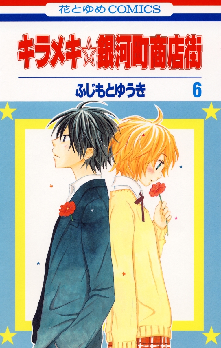 キラメキ 銀河町商店街 ６ 無料 試し読みなら Amebaマンガ 旧 読書のお時間です