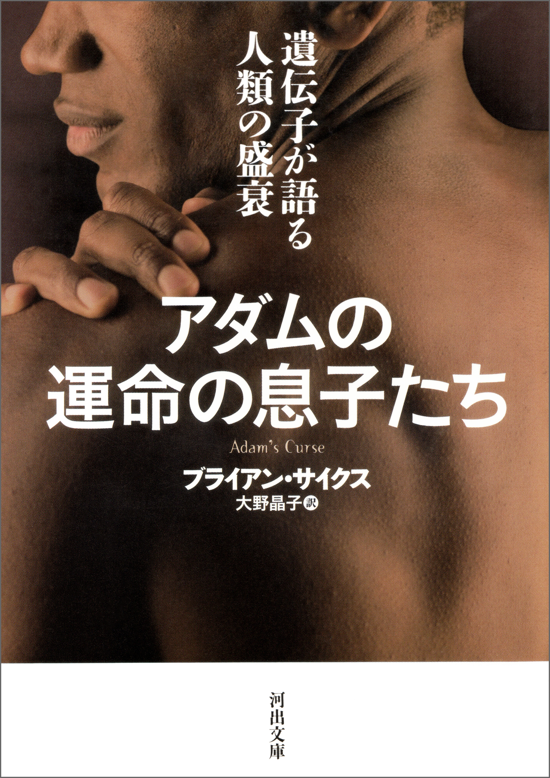 アダムの運命の息子たち　遺伝子が語る人類の盛衰