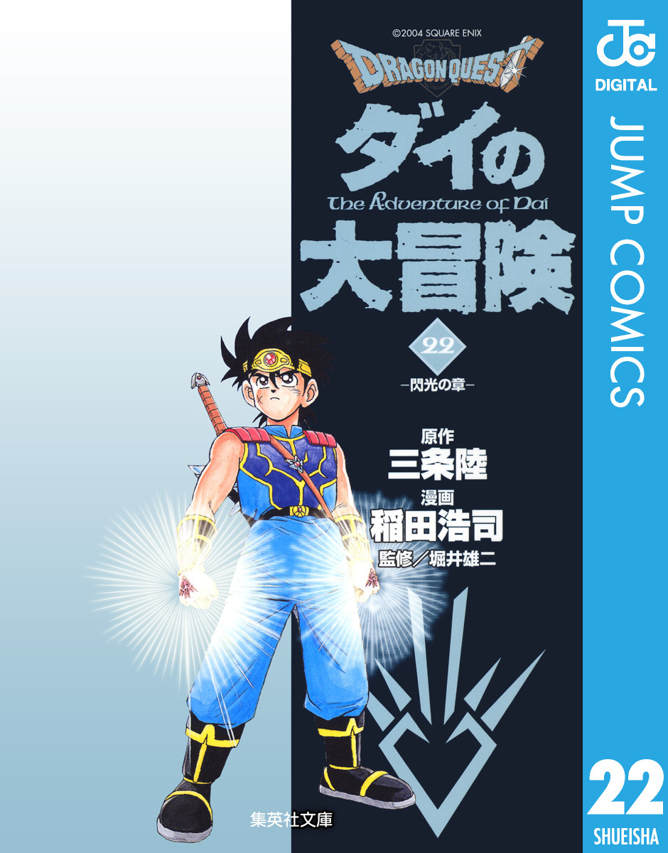 ダイの大冒険 全巻1〜22 - 全巻セット