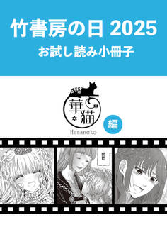 竹書房の日2025記念小冊子 華猫編