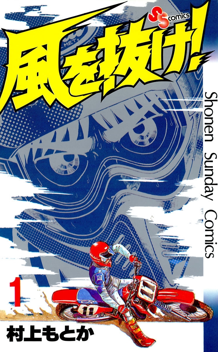 【期間限定　無料お試し版　閲覧期限2026年9月30日】風を抜け！　1