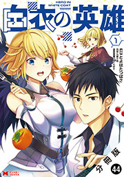 白衣の英雄（コミック） 分冊版 ： 44