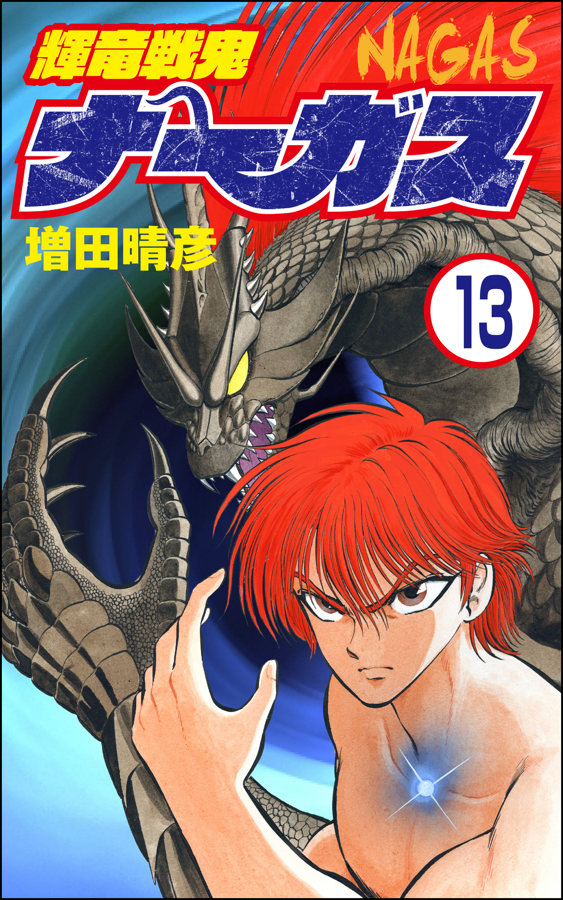 輝竜戦鬼ナーガス（分冊版）　【第13話】