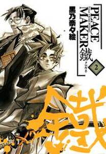 Peace Maker 鐵 2巻 無料 試し読みなら Amebaマンガ 旧 読書のお時間です Peace Maker 鐵 2巻 無料 試し読みなら Amebaマンガ 旧 読書のお時間です