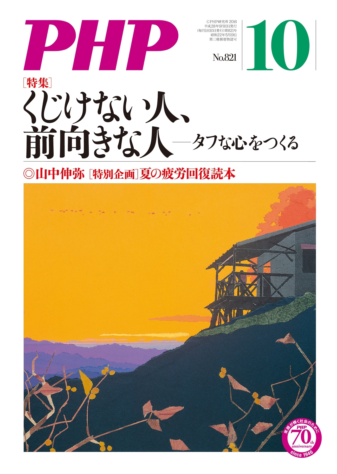 月刊誌PHP 2016年10月号