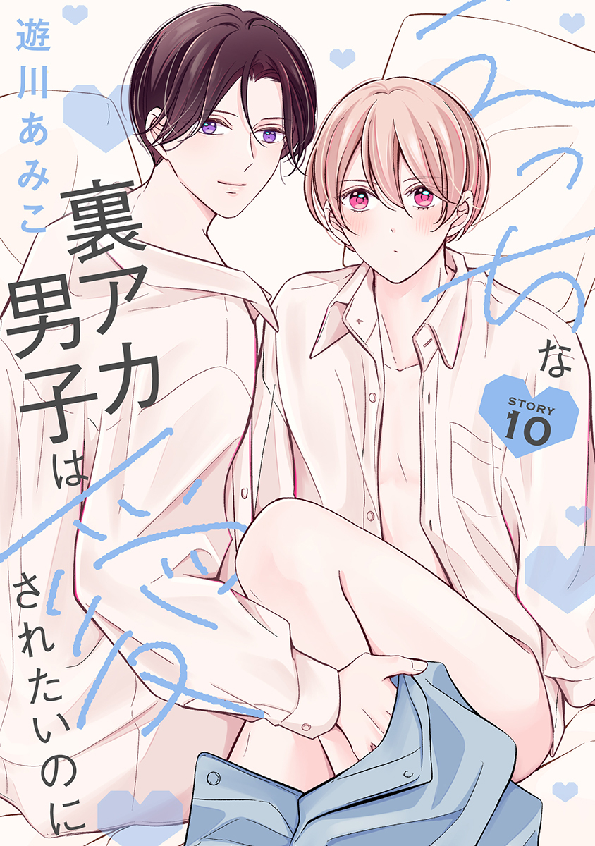 えっちな裏アカ男子は愛されたいのに［ばら売り］story10