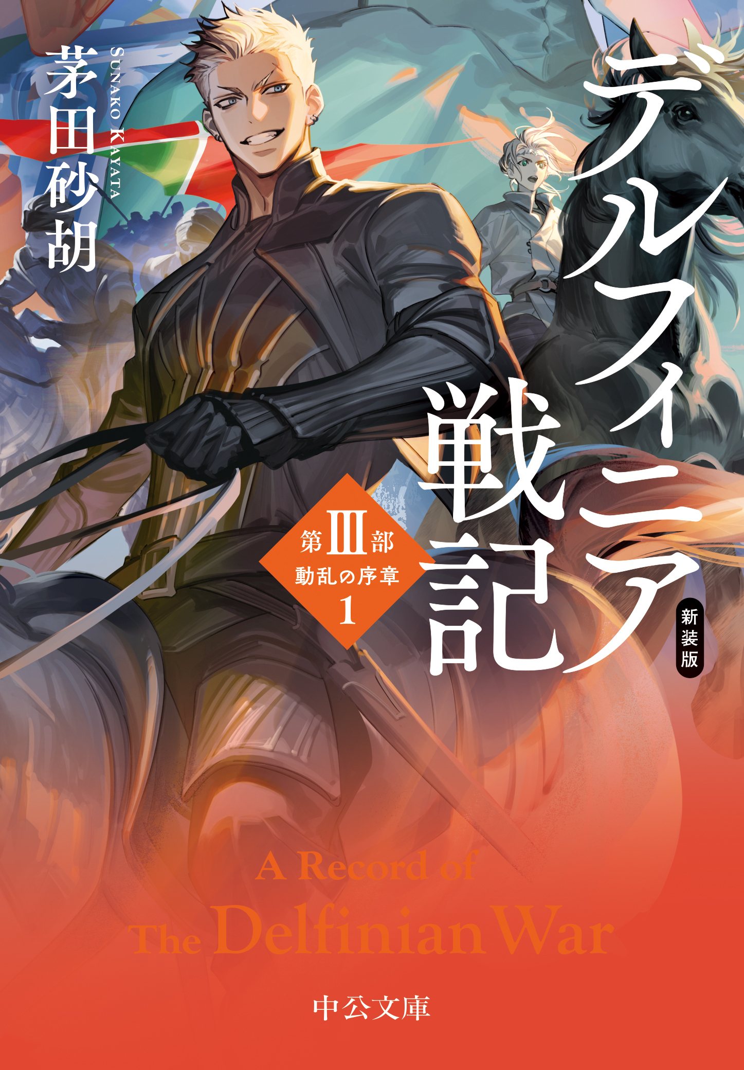 新装版　デルフィニア戦記　第III部　動乱の序章１