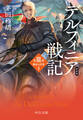 新装版 デルフィニア戦記 第III部 動乱の序章1