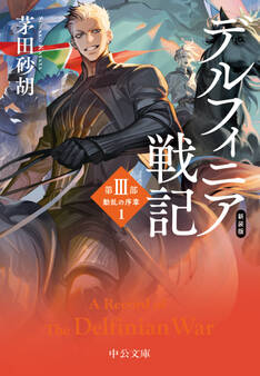新装版 デルフィニア戦記