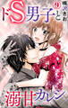ドS男子と溺甘カレシ~彼には言えない秘蜜の夜~ 9