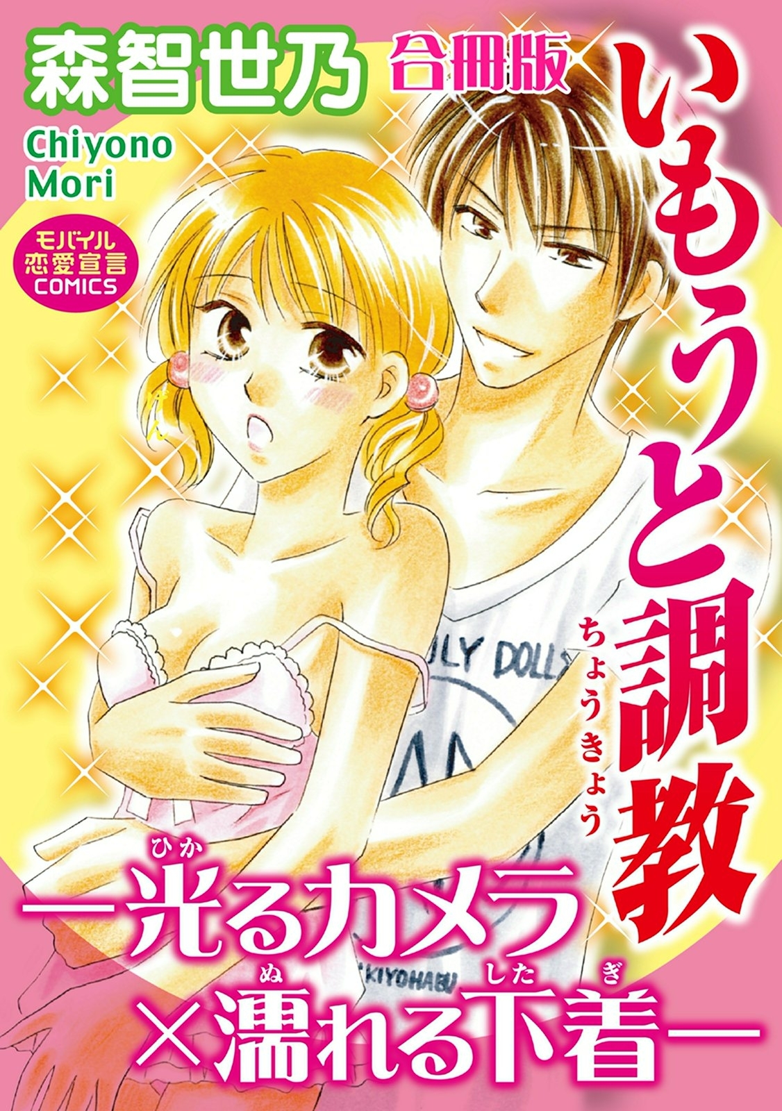 いもうと調教－光るカメラ×濡れる下着－【合冊版】