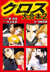 クロス　大合本2　5～8巻収録