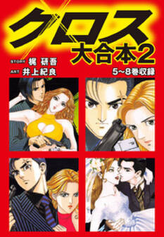 クロス 大合本