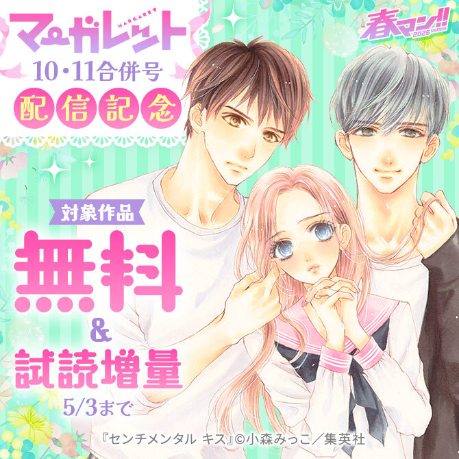 春マン！！ 2026 マーガレット10・11合併号配信記念