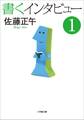 書くインタビュー 1