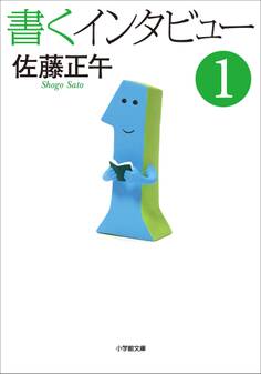 書くインタビュー 1