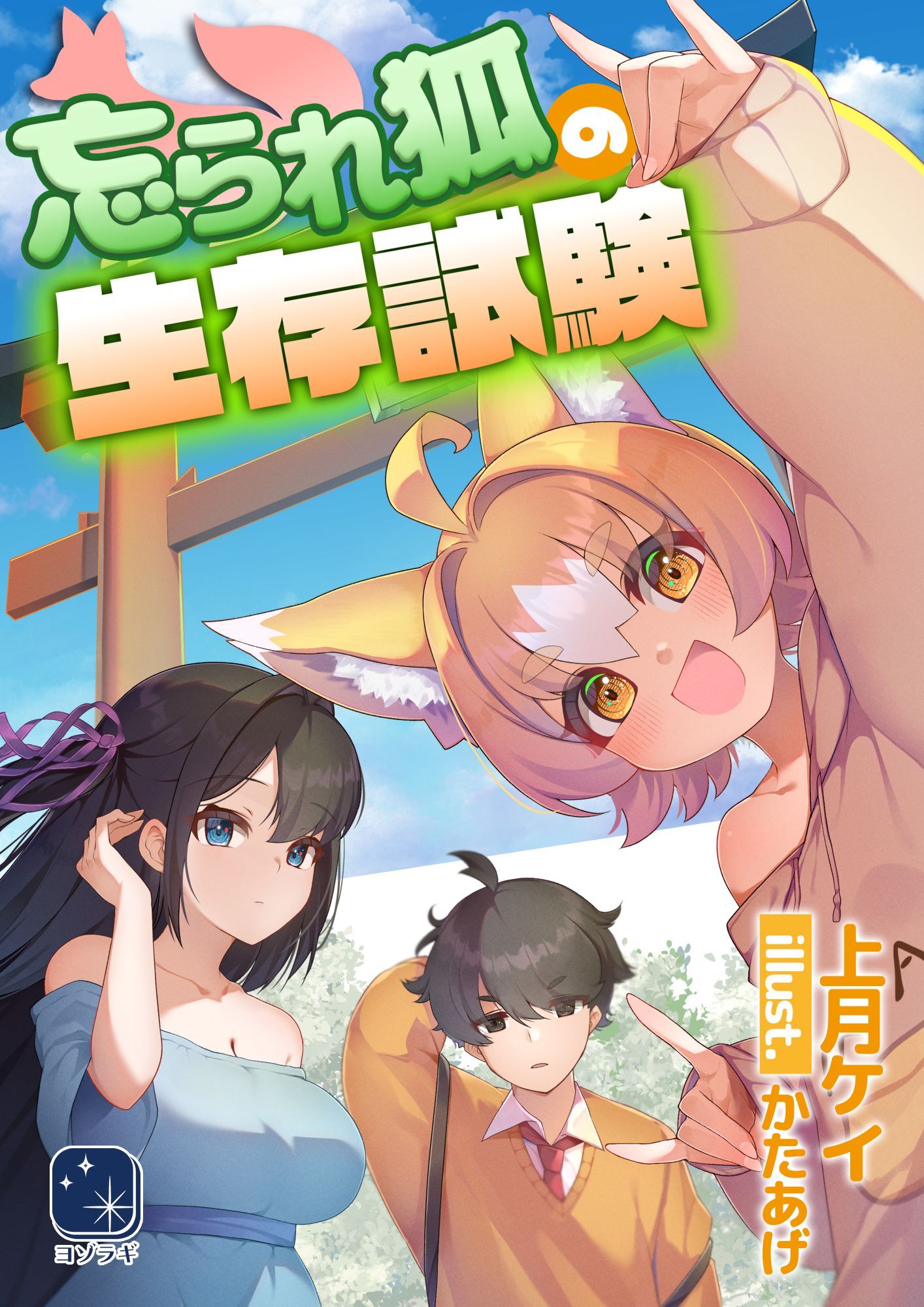 忘られ狐の生存試験