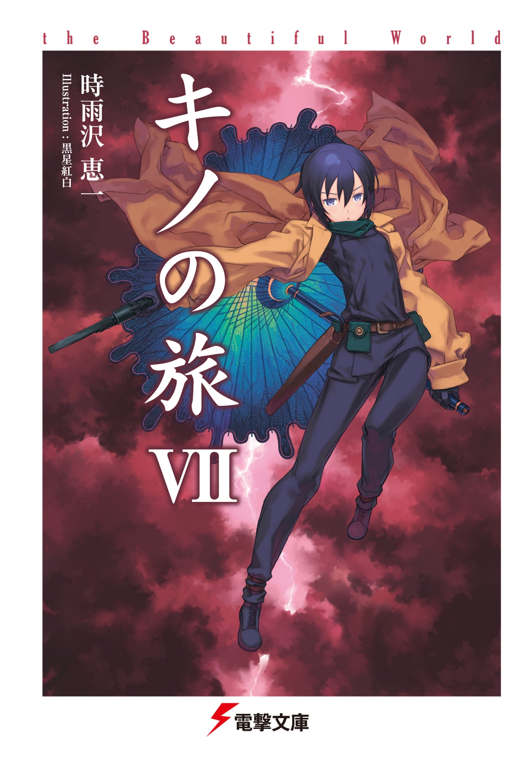 キノの旅7巻|時雨沢恵一,黒星紅白|人気漫画を無料で試し読み・全巻お得