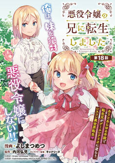 悪役令嬢の兄に転生しました(話売り) #18