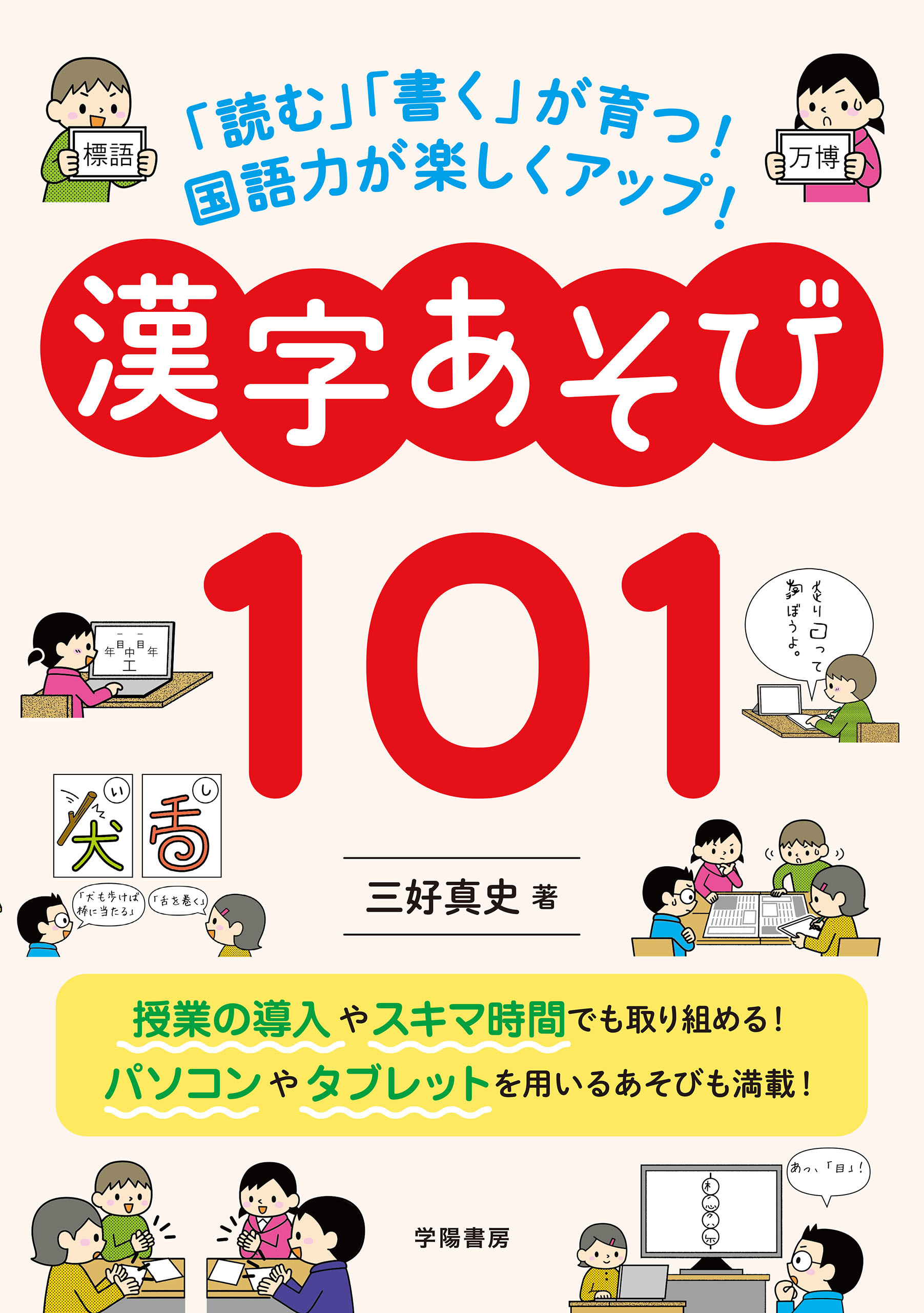 ｢読む｣｢書く｣が育つ！　国語力が楽しくアップ！　漢字あそび１０１
