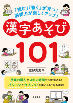 「読む」「書く」が育つ! 国語力が楽しくアップ! 漢字あそび101