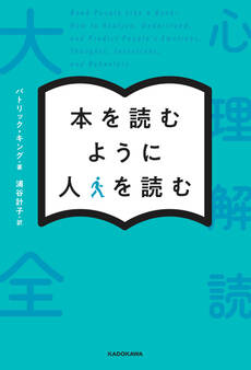 本を読むように人を読む 心理解読大全