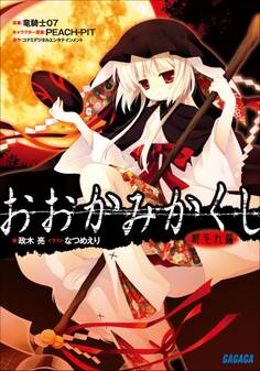 おおかみかくし 都忘れ編