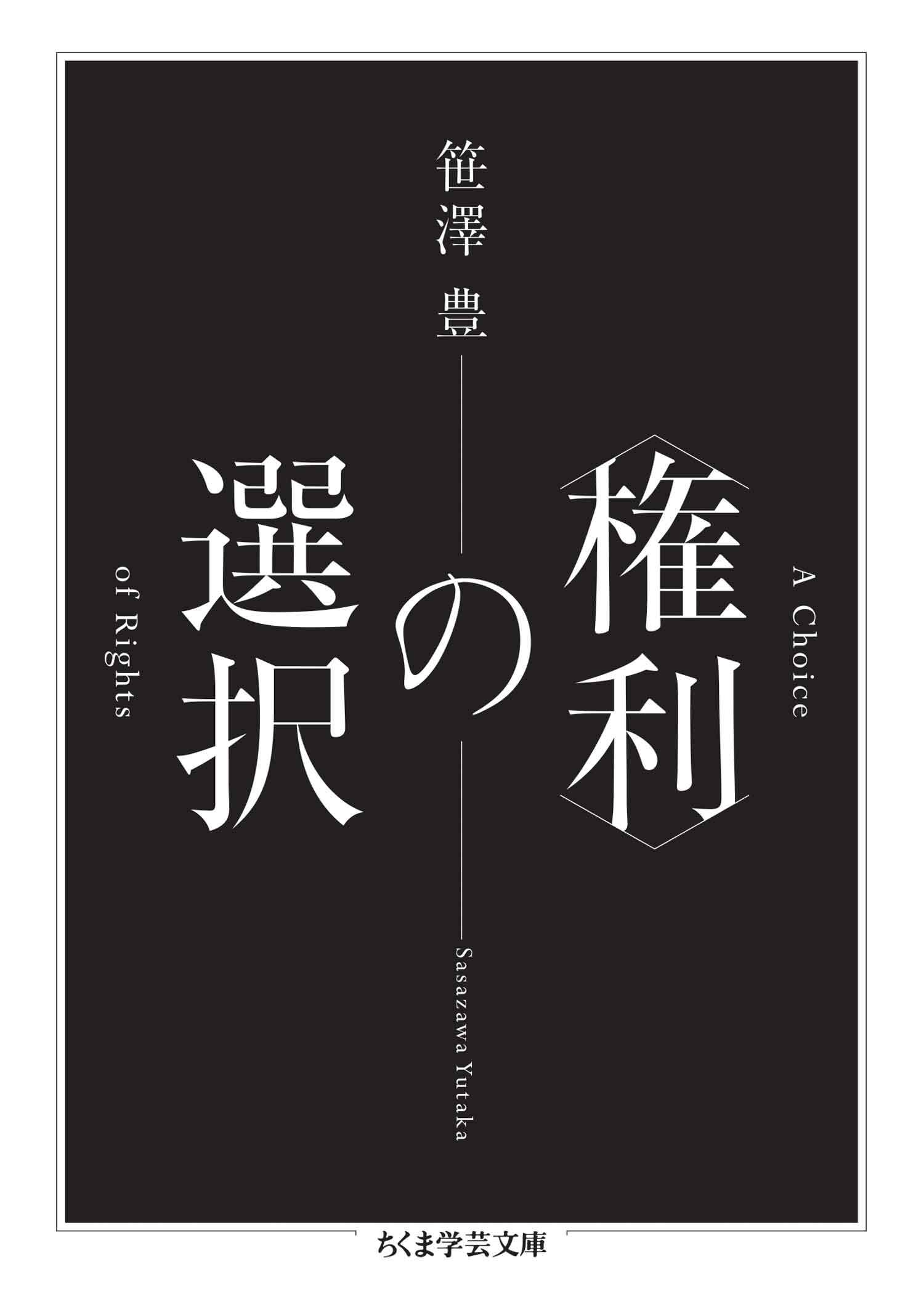 〈権利〉の選択