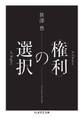 〈権利〉の選択