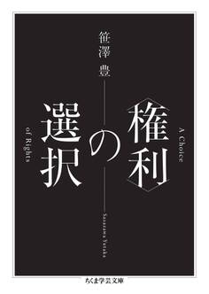 〈権利〉の選択