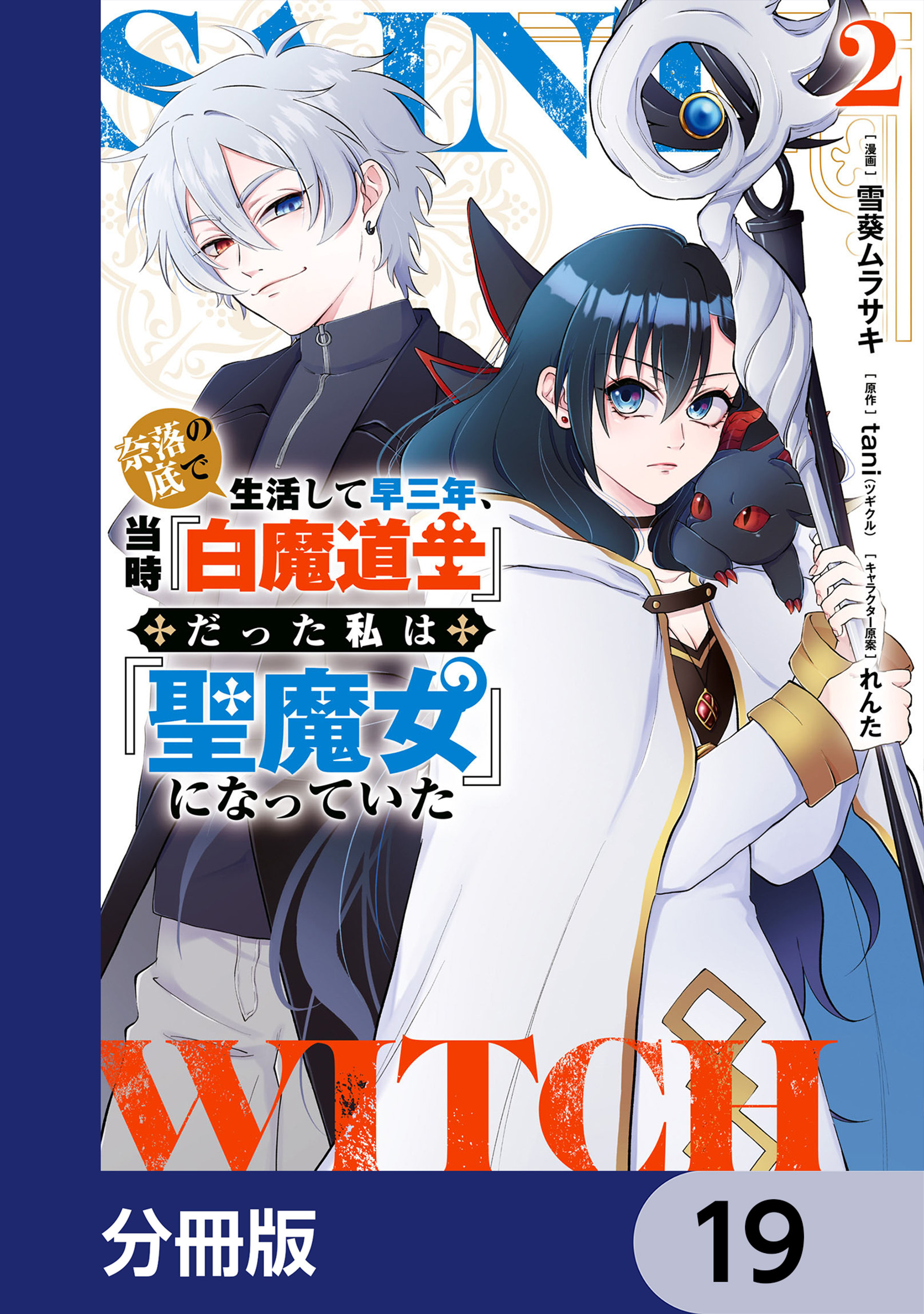 奈落の底で生活して早三年、当時『白魔道士』だった私は『聖魔女』になっていた【分冊版】