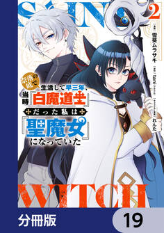 奈落の底で生活して早三年、当時『白魔道士』だった私は『聖魔女』になっていた【分冊版】