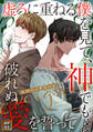 エヴァーグリーン~虚ろに重ねる僕を見て、神でも破れぬ愛を誓って【タテヨミ】(44)