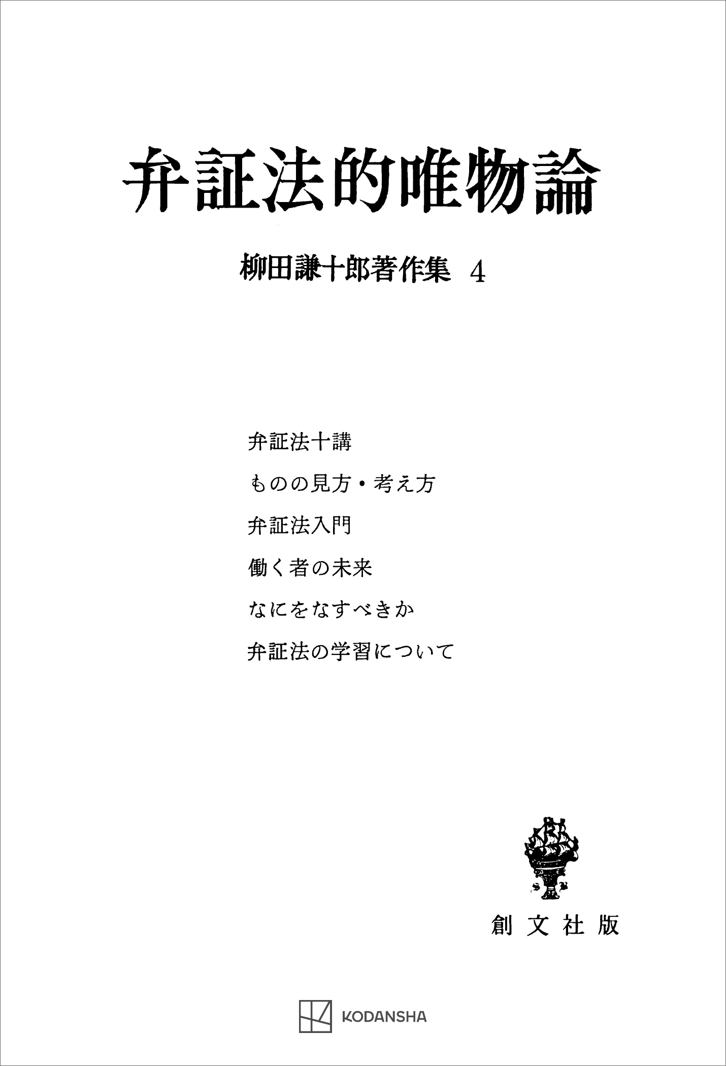 柳田謙十郎著作集４：弁証法的唯物論