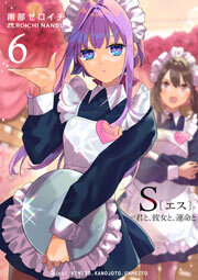 S〔エス〕 －君と、彼女と、運命と（６）