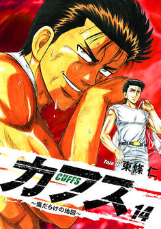 CUFFS ~傷だらけの地図~ 14