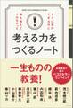 すぐに実行できるのに誰も教えてくれなかった考える力をつくるノート