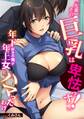「先輩、その巨乳は卑怯っす!」年下好きの俺が年上女にハマったわけ【フルカラー】