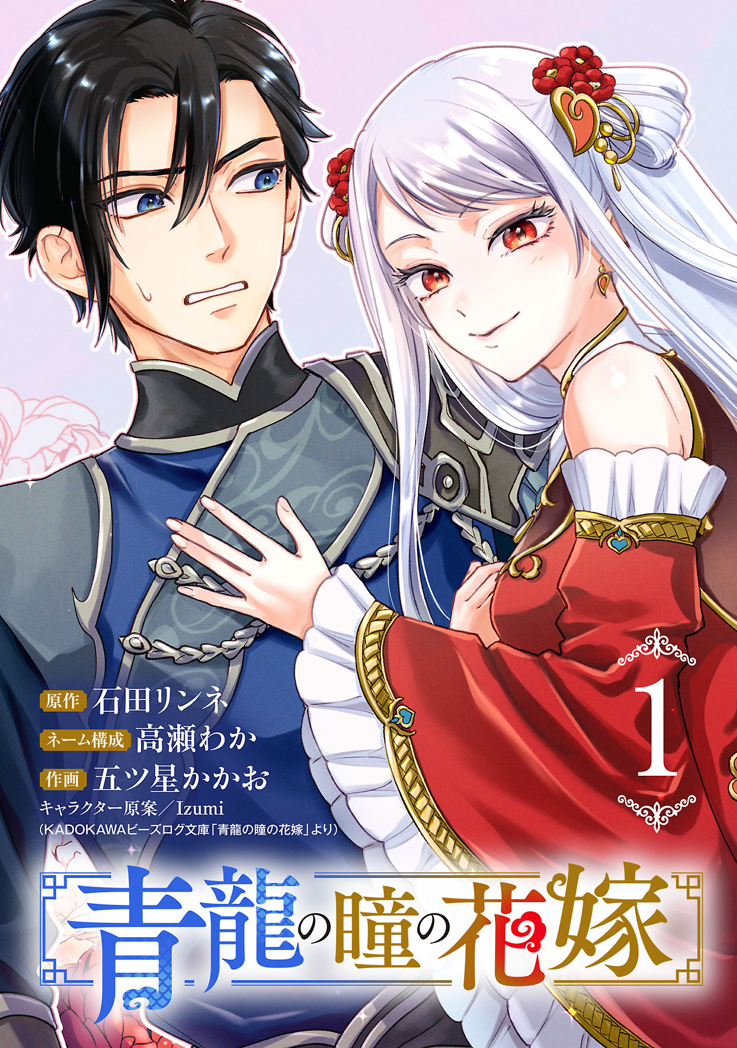 青龍の瞳の花嫁(話売り)　#1