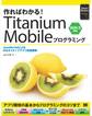 作ればわかる!Titanium Mobileプログラミング SDK3対応