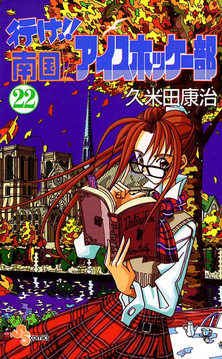 行け 南国アイスホッケー部 22 Amebaマンガ 旧 読書のお時間です