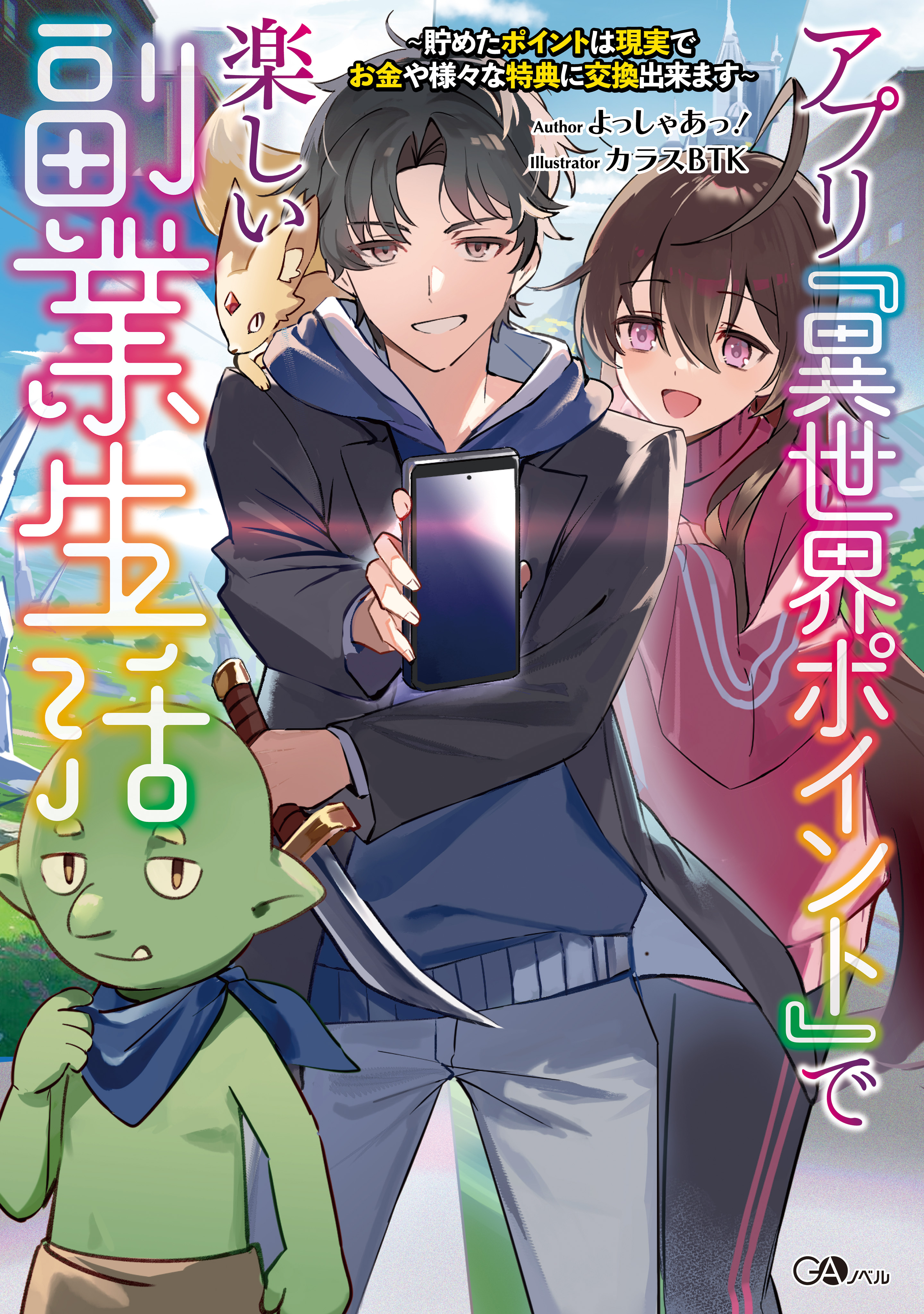 「アプリ『異世界ポイント』で楽しい副業生活」シリーズ