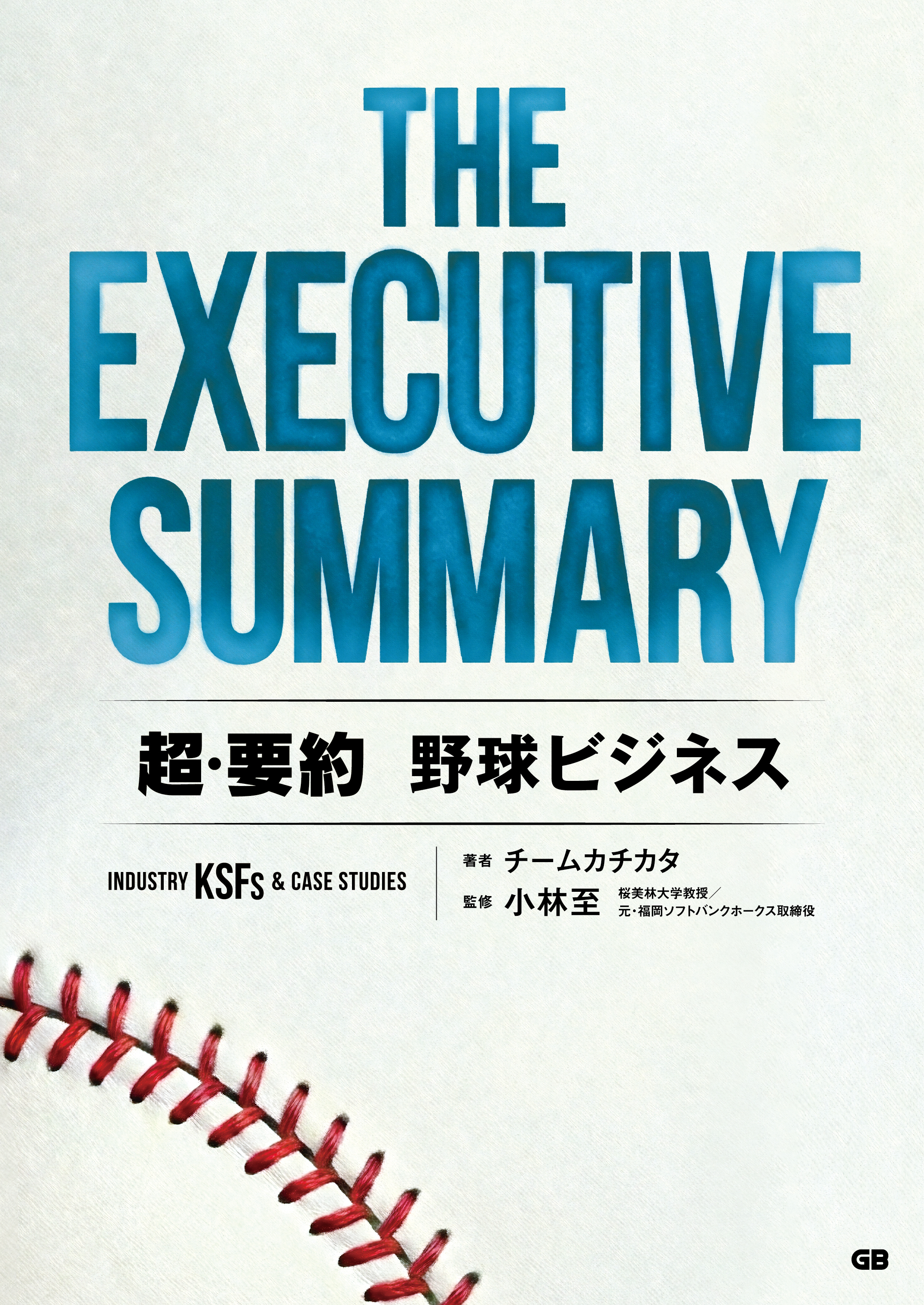 THE EXECUTIVE SUMMARY 超・要約 野球ビジネス Industry KSFs & Case Studies