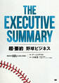 THE EXECUTIVE SUMMARY 超・要約 野球ビジネス Industry KSFs & Case Studies