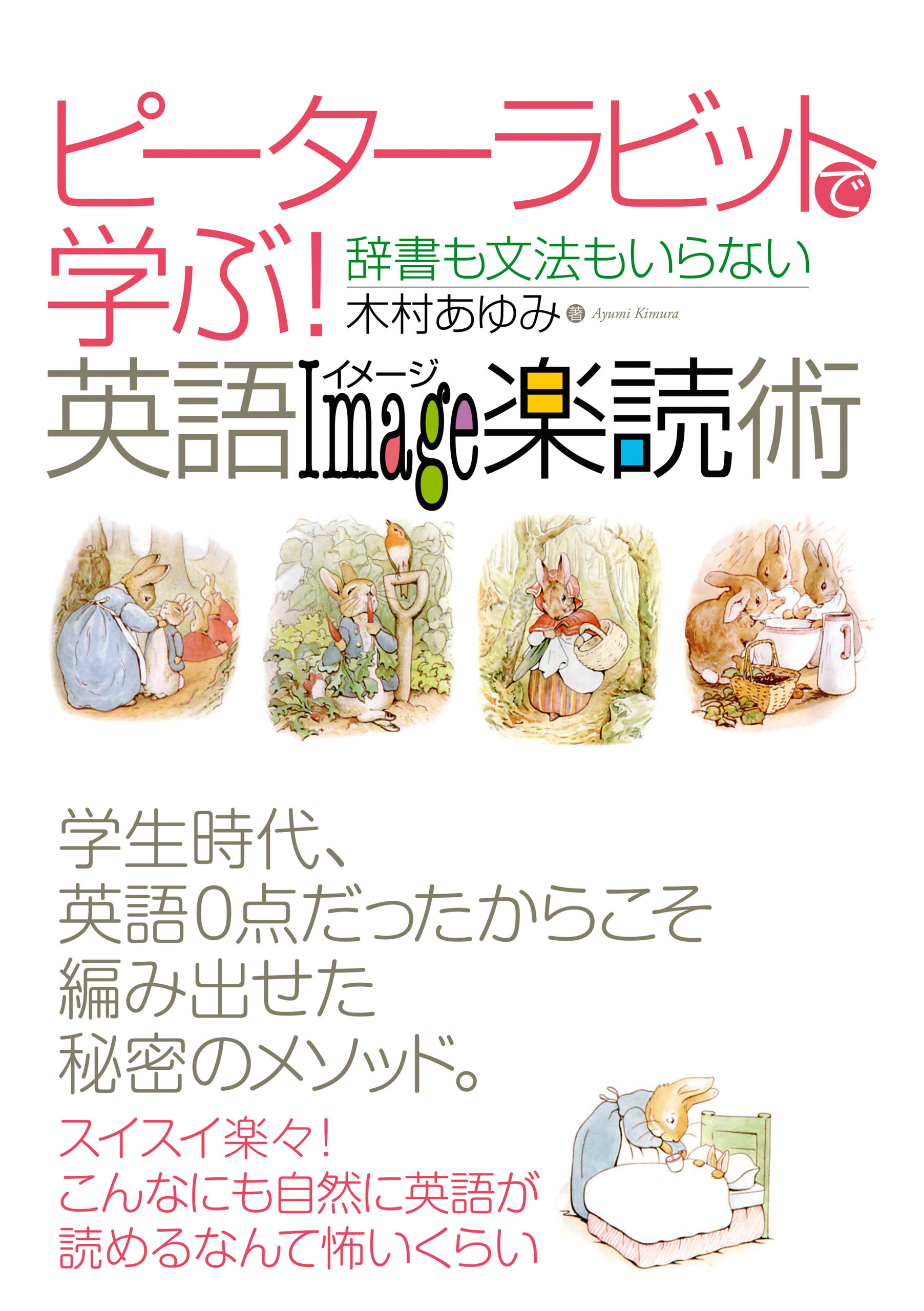 ピーターラビットで学ぶ！英語イメージ楽読術