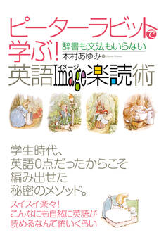 ピーターラビットで学ぶ!英語イメージ楽読術